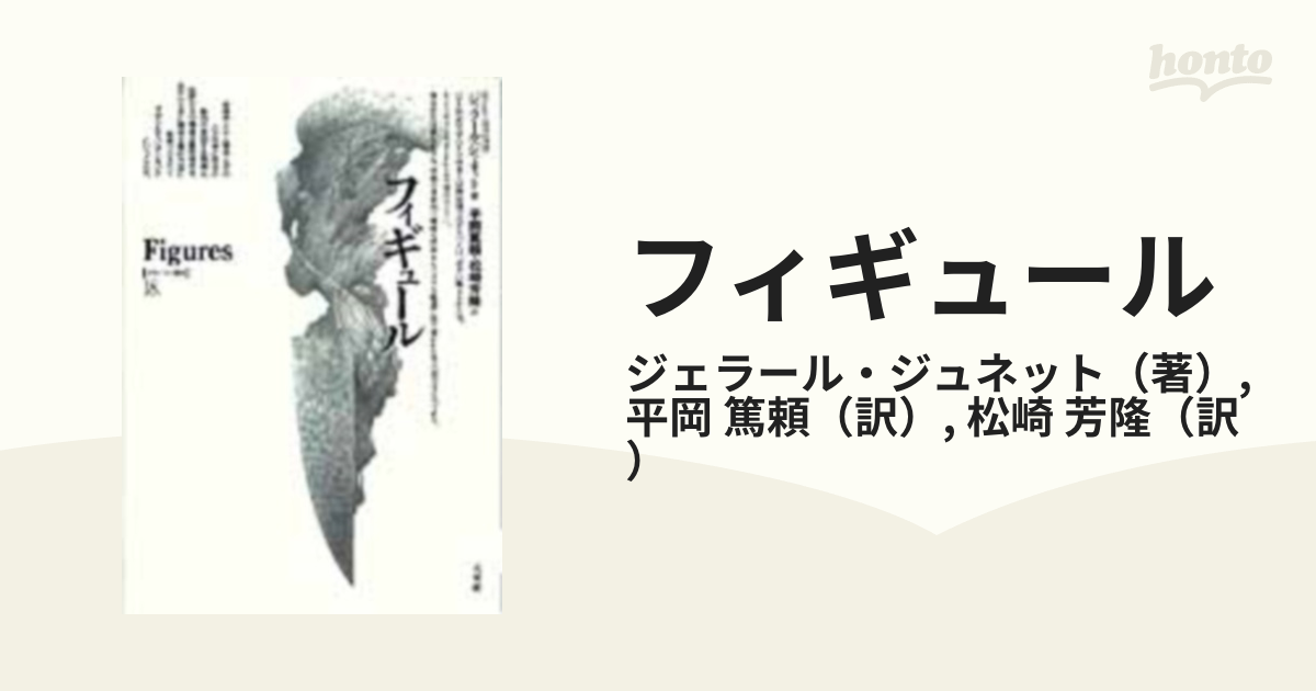 フィギュールの通販/ジェラール・ジュネット/平岡 篤頼 - 小説：honto