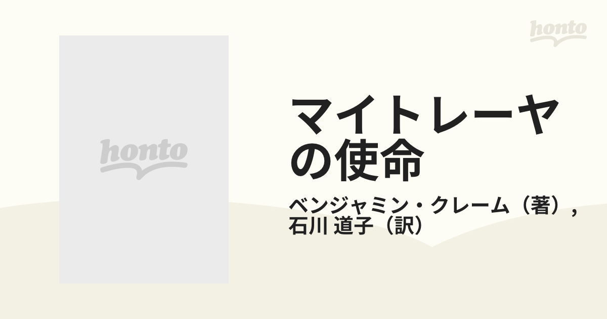 マイトレーヤの使命 第２巻の通販/ベンジャミン・クレーム/石川 道子