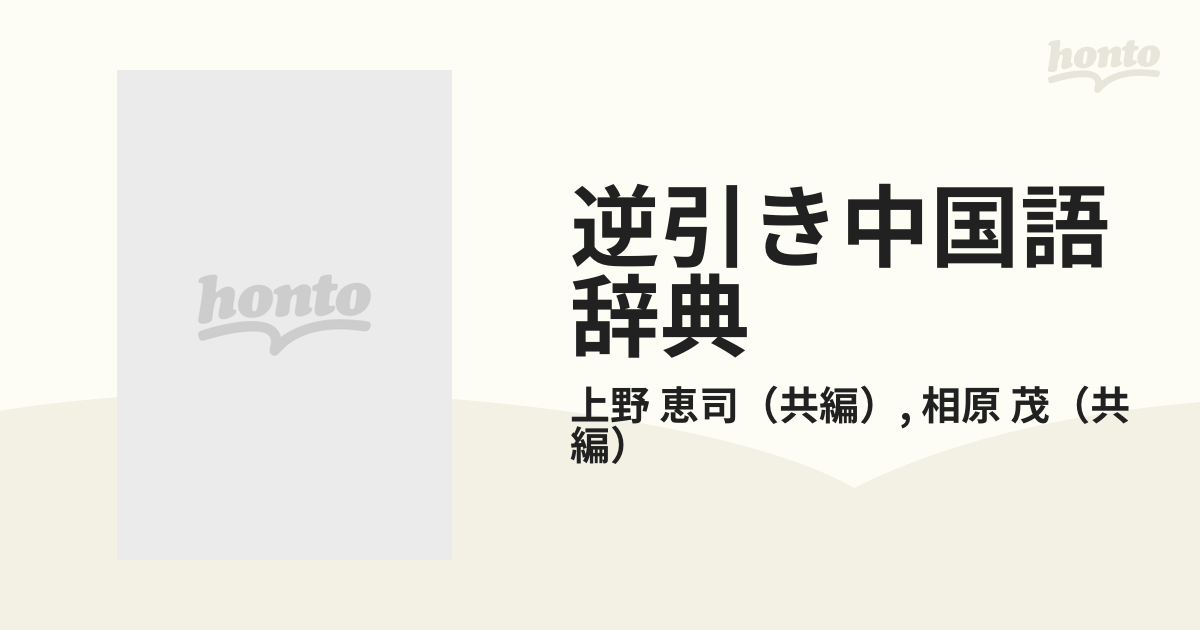 逆引き中国語辞典の通販/上野 恵司/相原 茂 - 紙の本：honto本の通販ストア