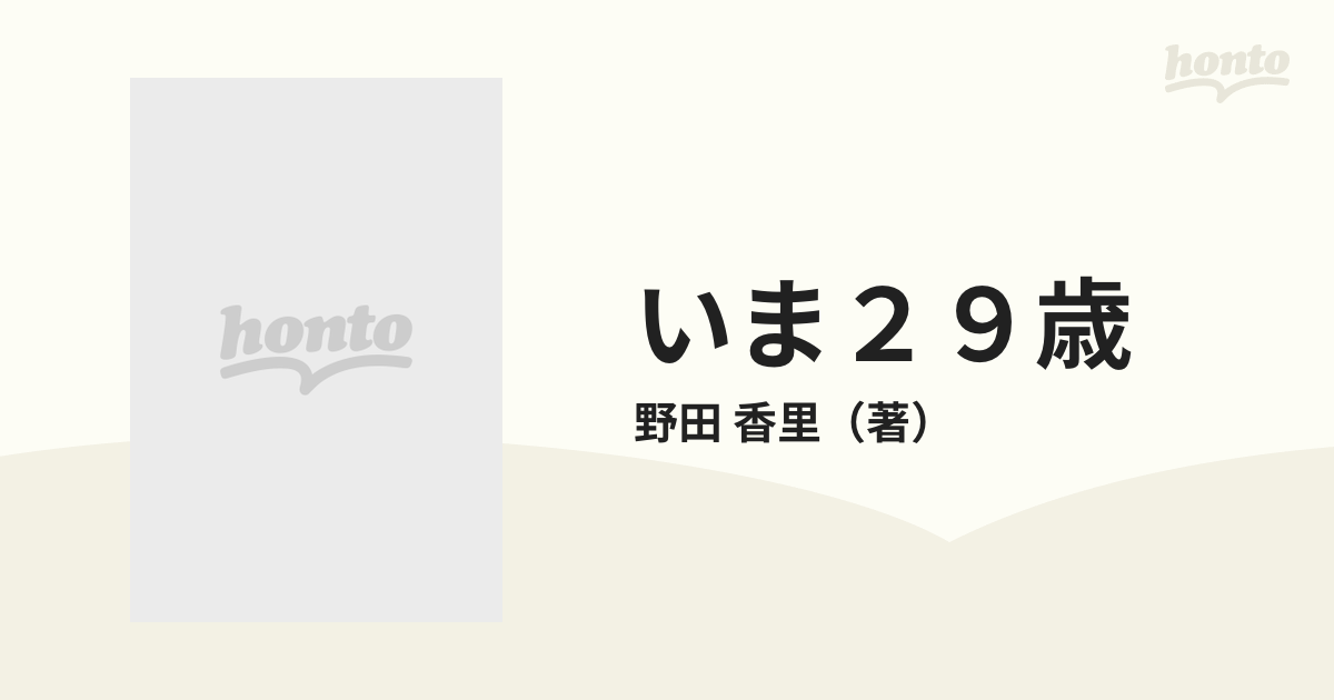 いま２９歳 雅子さま世代の生き方・愛し方の通販/野田 香里 - 紙の本 ...