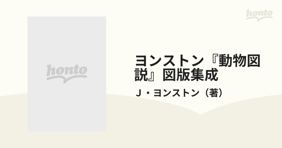 ヨンストン『動物図説』図版集成 影印