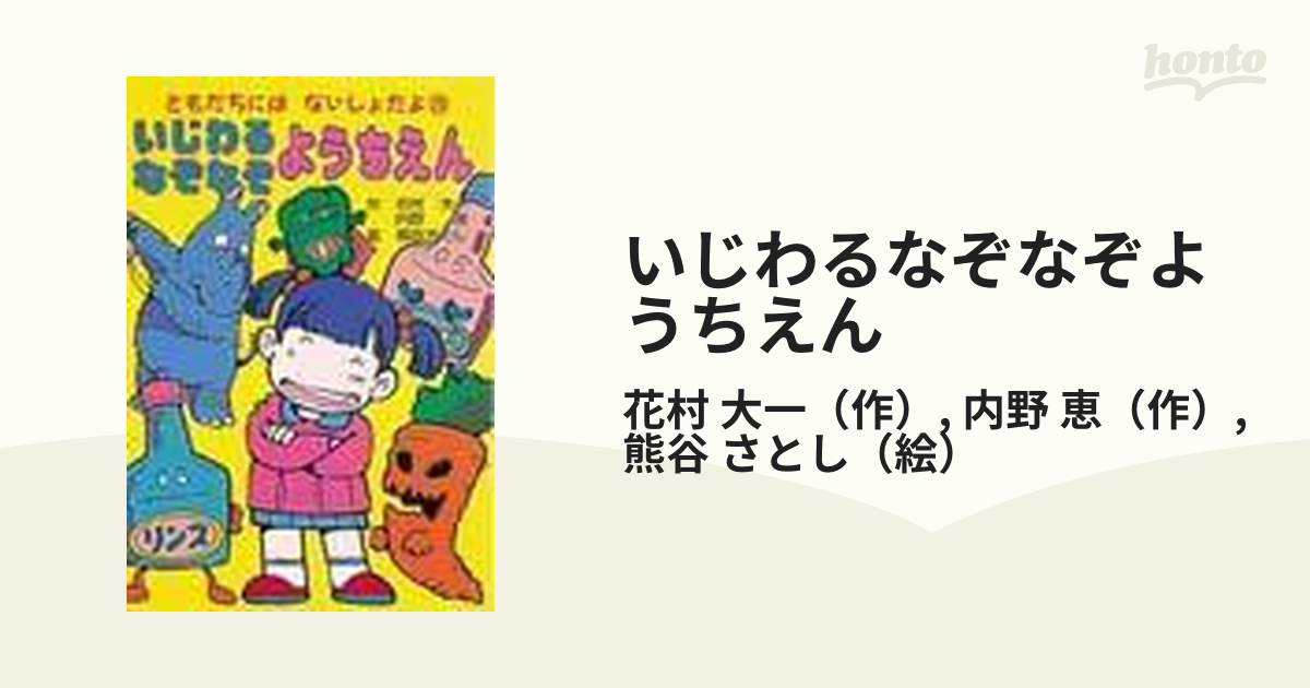 いじわるなぞなぞようちえん/ポプラ社/花村大一 www.krzysztofbialy.com