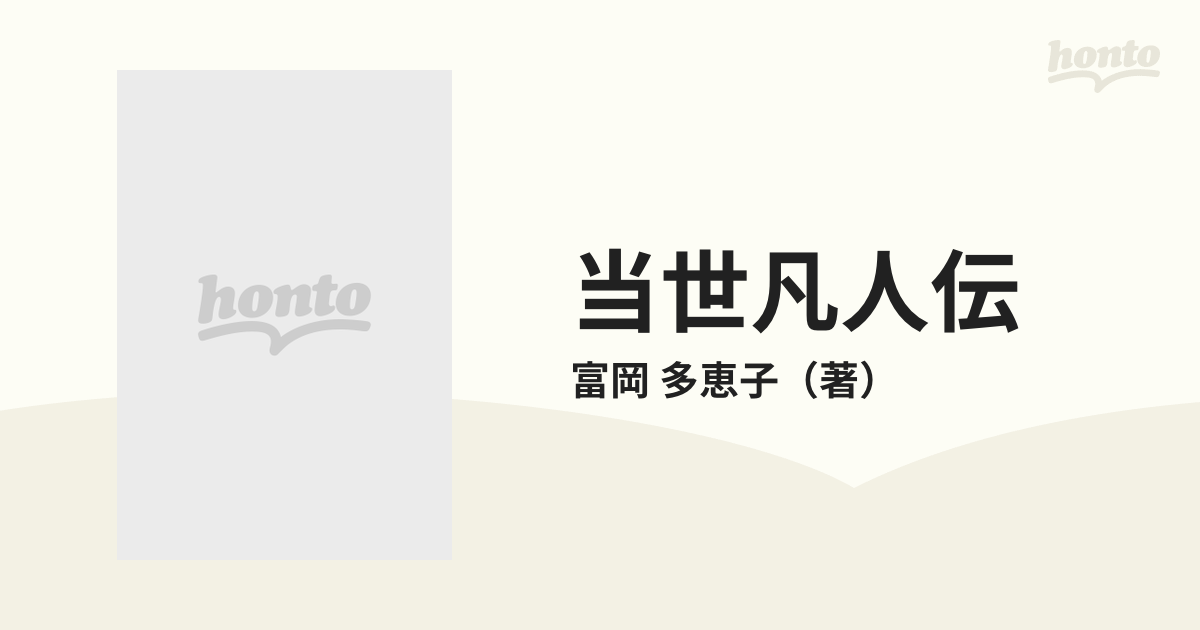 当世凡人伝の通販/富岡 多恵子 講談社文芸文庫 - 紙の本：honto本の ...