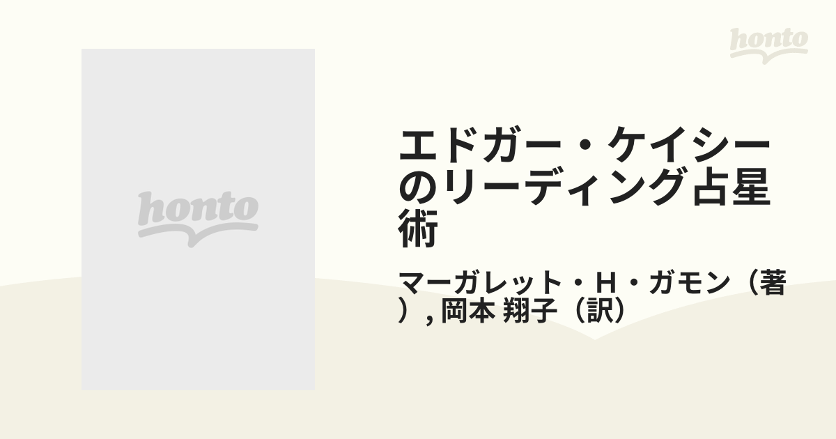 エドガー・ケイシーのリーディング占星術 人間の運命を読む/たま出版