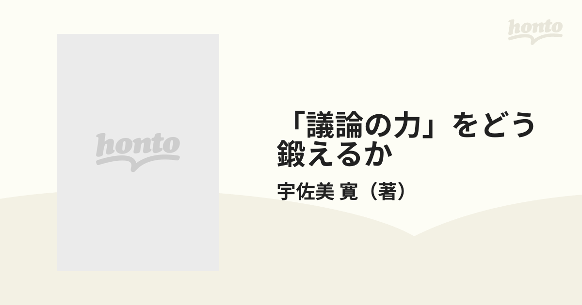 議論の力」をどう鍛えるかの通販/宇佐美 寛 - 紙の本：honto本の通販ストア