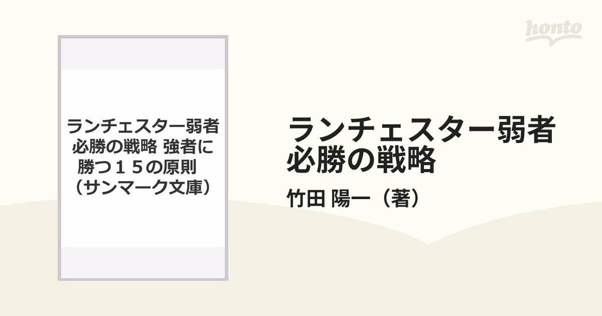 ランチェスター弱者必勝の戦略 強者に勝つ１５の原則