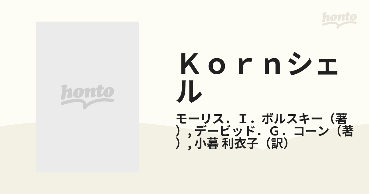 Ｋｏｒｎシェル コマンド言語とプログラミング言語の通販/モーリス．Ｉ 