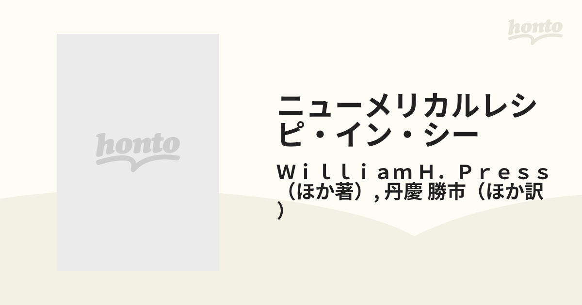 ニューメリカルレシピ・イン・シー Ｃ言語による数値計算のレシピ 日本語版