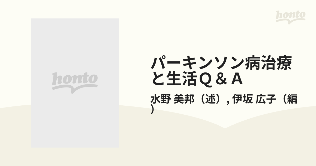 パーキンソン病治療と生活Ｑ＆Ａ 順天堂大学脳神経内科水野美邦教授が