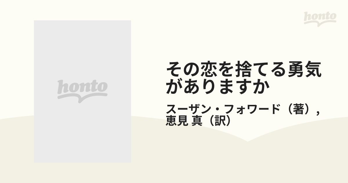 その恋を捨てる勇気がありますか