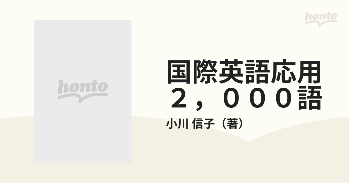 国際英語応用２，０００語 茅ヶ崎方式の通販/小川 信子 - 紙の本 ...