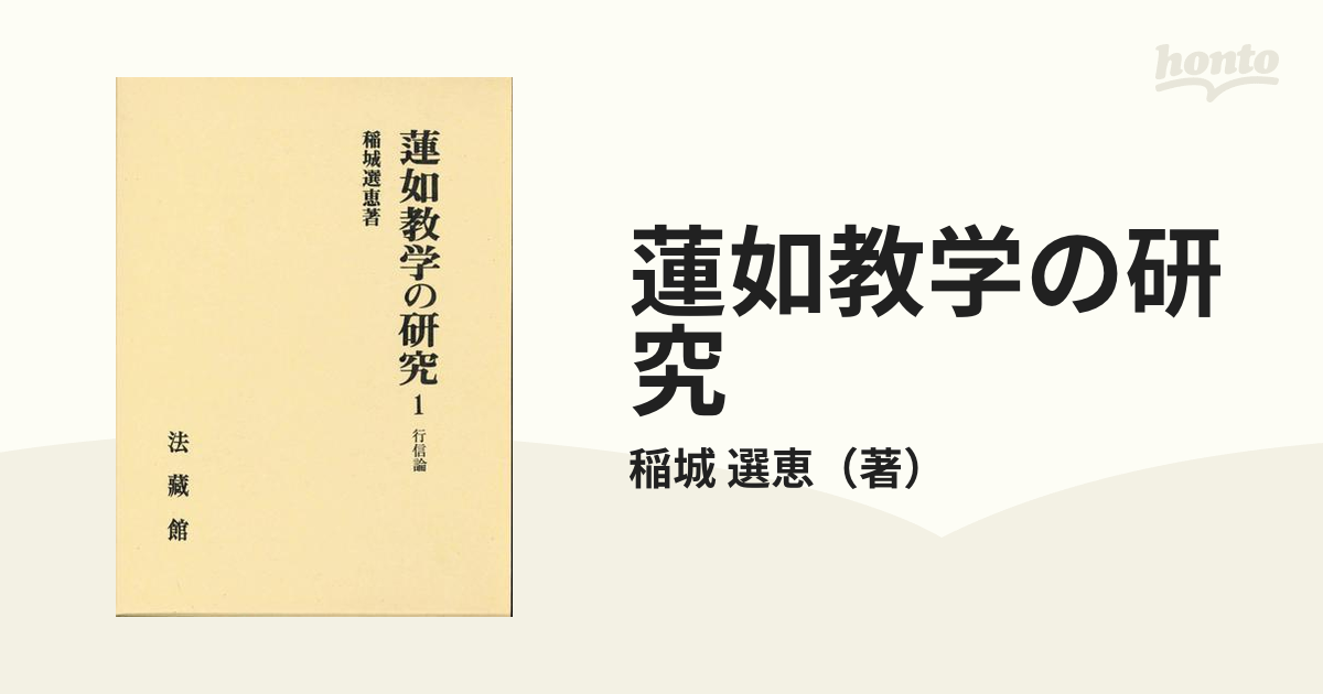 蓮如教学の研究 １ 行信論の通販/稲城 選恵 - 紙の本：honto本の通販ストア