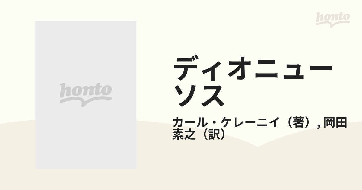 ディオニューソス 破壊されざる生の根源像の通販/カール・ケレーニイ