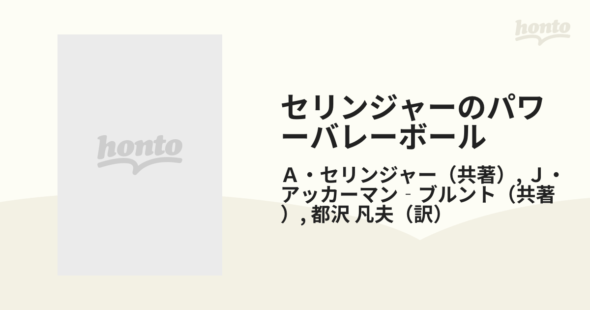 最高級のスーパー セリンジャーのパワーバレーボール セリンジャーの