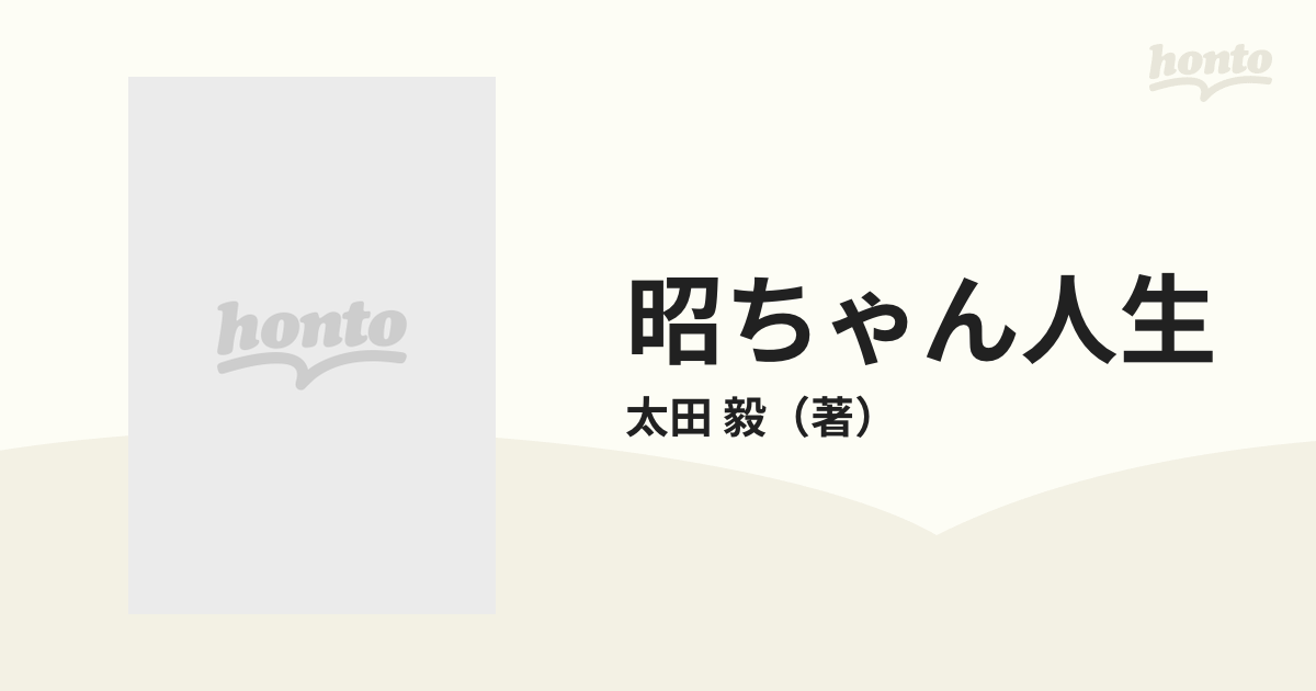 昭ちゃん人生の通販/太田 毅 - 紙の本：honto本の通販ストア