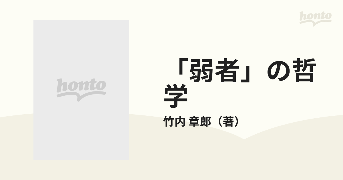 弱者」の哲学の通販/竹内 章郎 - 紙の本：honto本の通販ストア