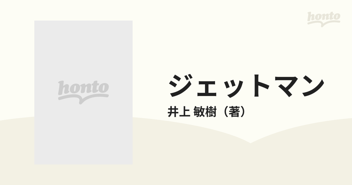 ジェットマン Ｖｏｌ．２ 爆発する恋の通販/井上 敏樹 スーパー