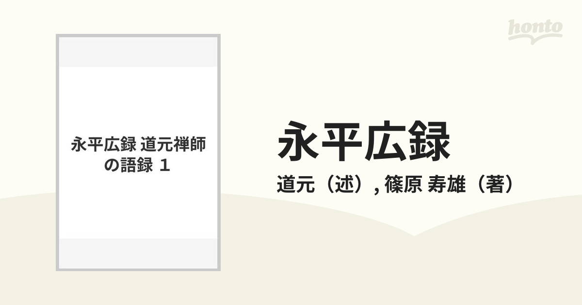 永平広録 道元禅師の語録 １の通販/道元/篠原 寿雄 - 紙の本：honto本