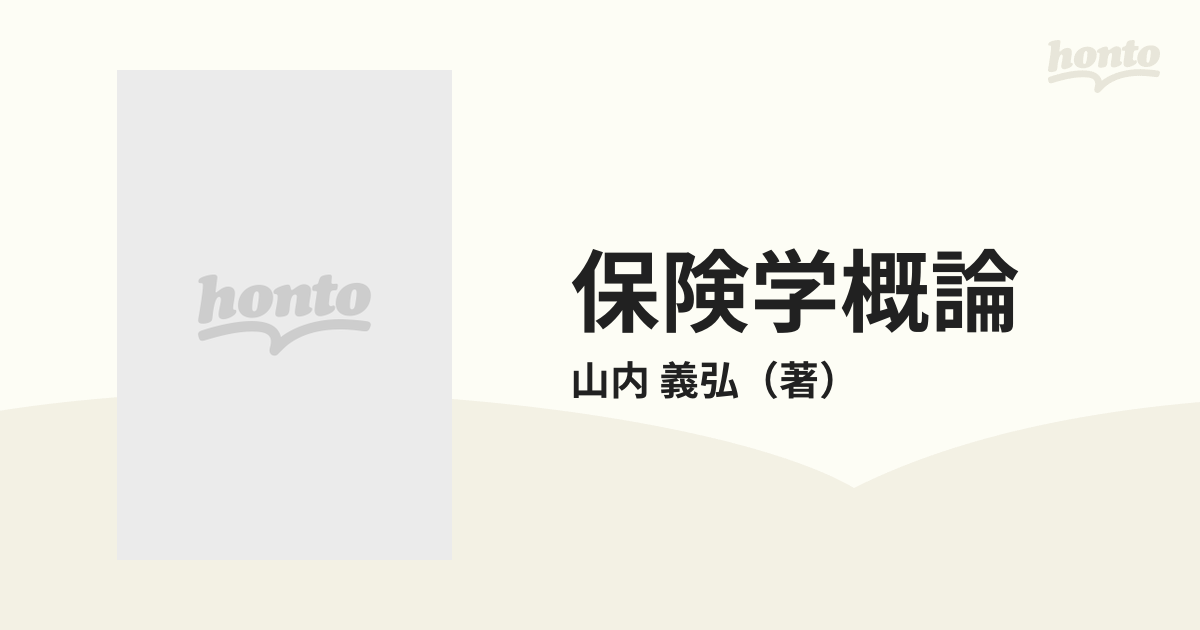 保険学概論 １の通販/山内 義弘 - 紙の本：honto本の通販ストア