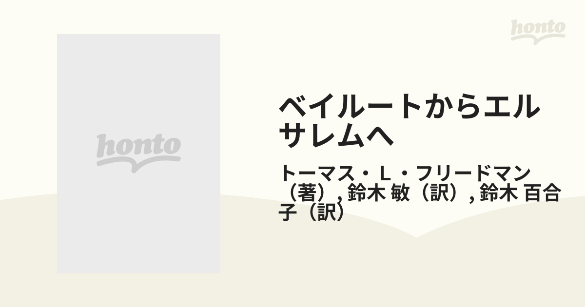 ベイルートからエルサレムへ ＮＹタイムズ記者の中東報告