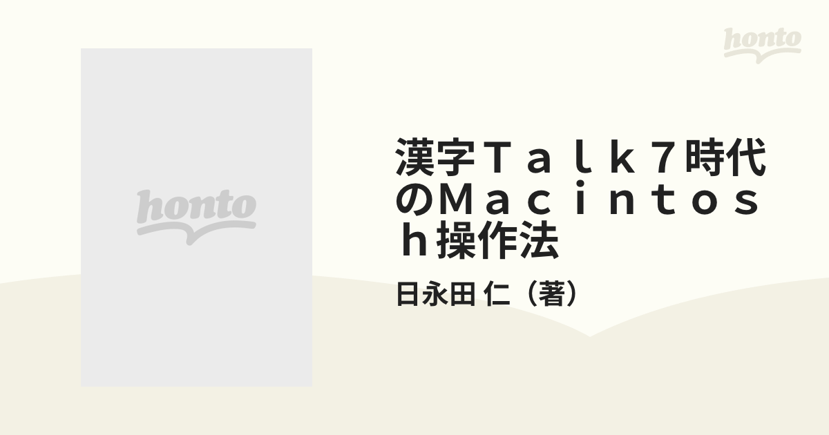 漢字Ｔａｌｋ７．５時代のＭａｃｉｎｔｏｓｈ操作法/ナツメ社/日永田仁 ...