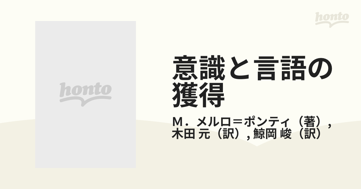 意識と言語の獲得の通販/Ｍ．メルロ＝ポンティ/木田 元 - 紙の本