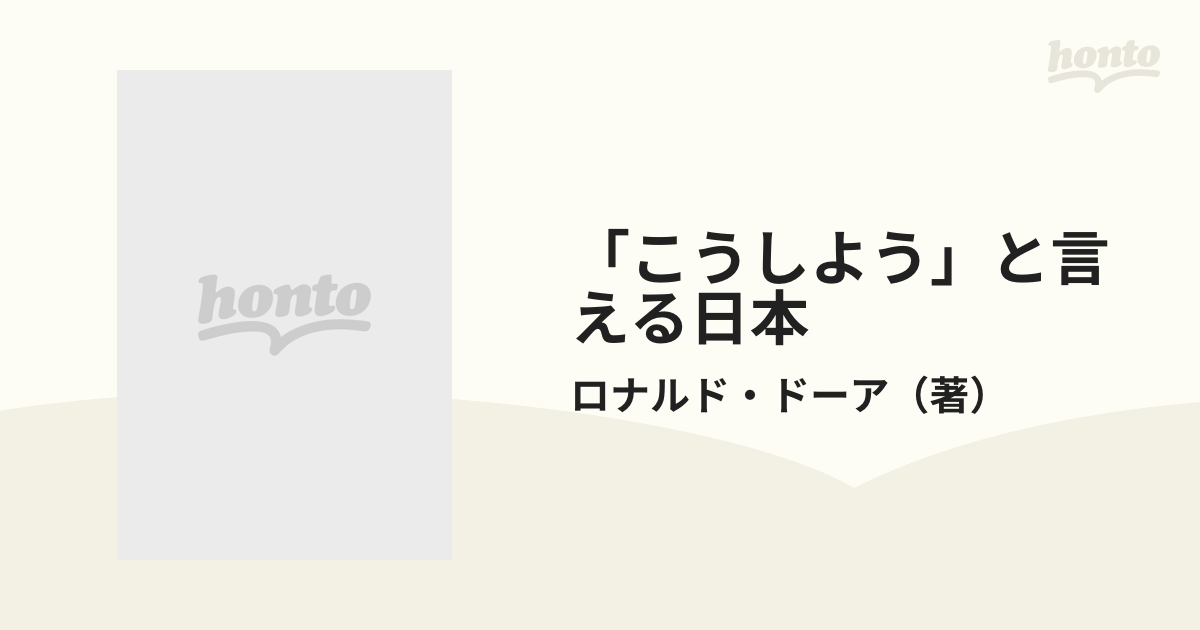 こうしよう」と言える日本/朝日新聞出版/ロナルド・フィリップ・ドーア