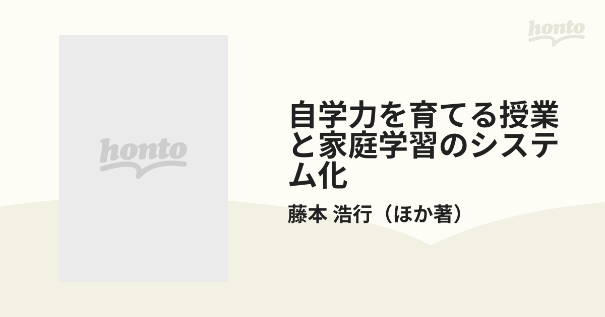 サマーセール 【中古】自学力を育てる授業と家庭学習のシステム化 小学