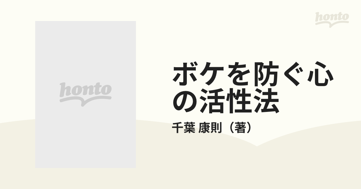 ボケを防ぐ心の活性法の通販/千葉 康則 - 紙の本：honto本の通販ストア