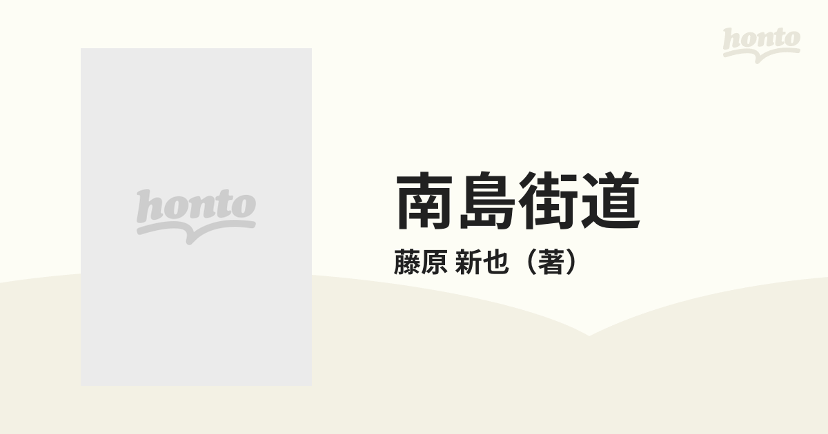 南島街道 沖縄の通販/藤原 新也 - 紙の本：honto本の通販ストア