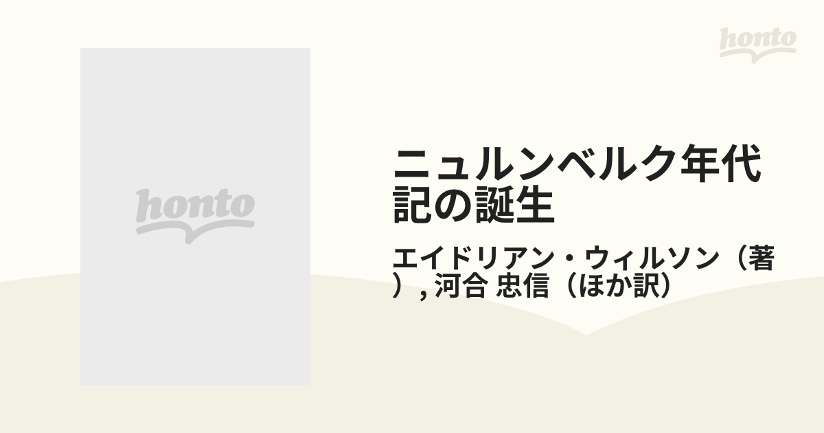 ニュルンベルク年代記の誕生 ドイツ初期印刷と挿絵本の制作の通販