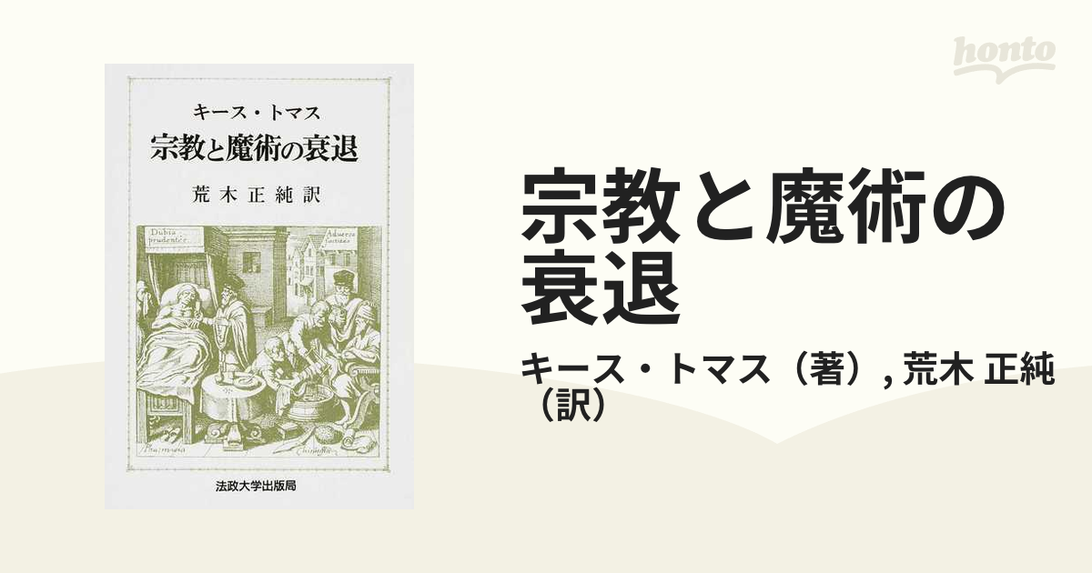 宗教と魔術の衰退 上の通販/キース・トマス/荒木 正純 - 紙の本：honto