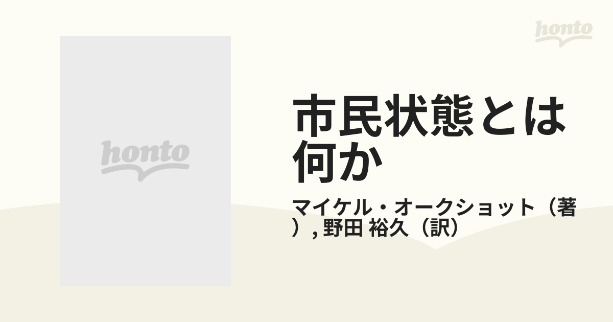 市民状態とは何かの通販/マイケル・オークショット/野田 裕久 - 紙の本