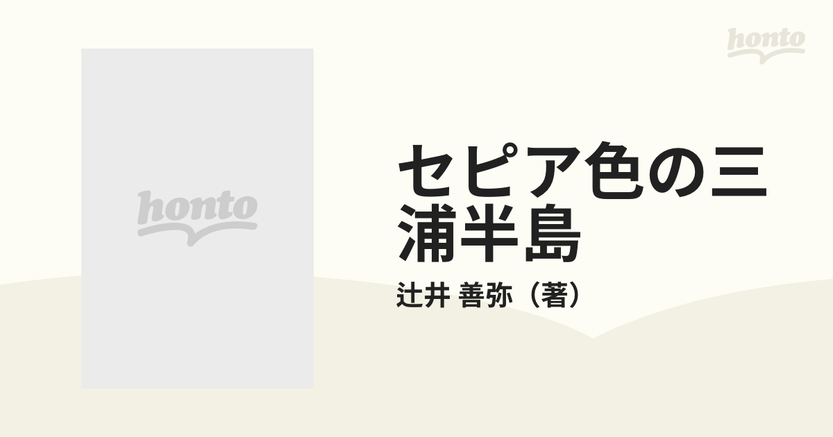 セピア色の三浦半島の通販/辻井 善弥 - 紙の本：honto本の通販ストア