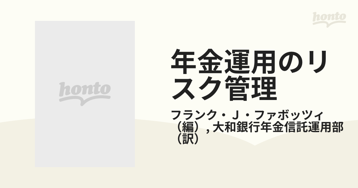 年金運用のリスク管理 年金基金の手引書の通販/フランク・Ｊ