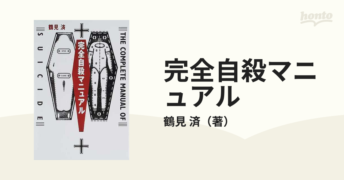 完全自殺マニュアルの通販/鶴見 済 - 紙の本：honto本の通販ストア