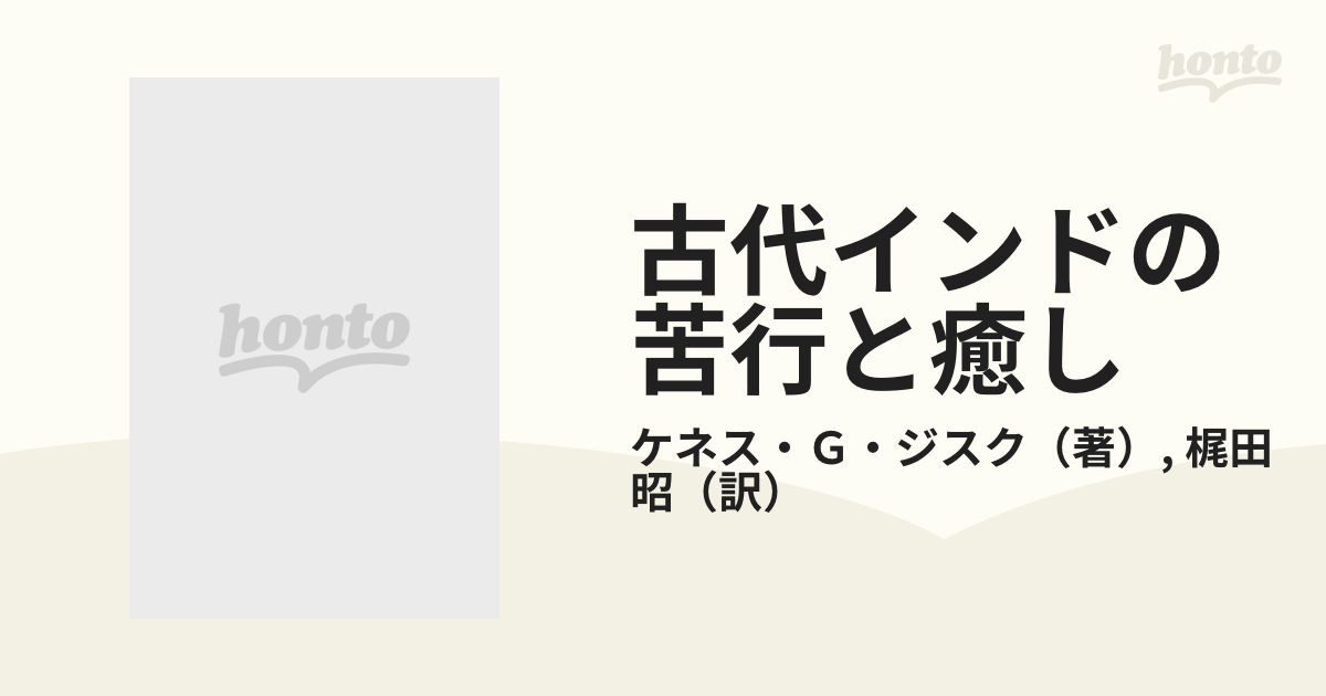古代インドの苦行と癒し 仏教とアーユル・ヴェーダの間の通販/ケネス