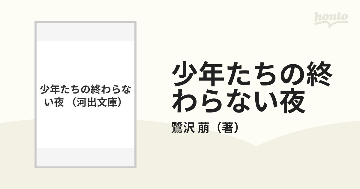 少年たちの終わらない夜