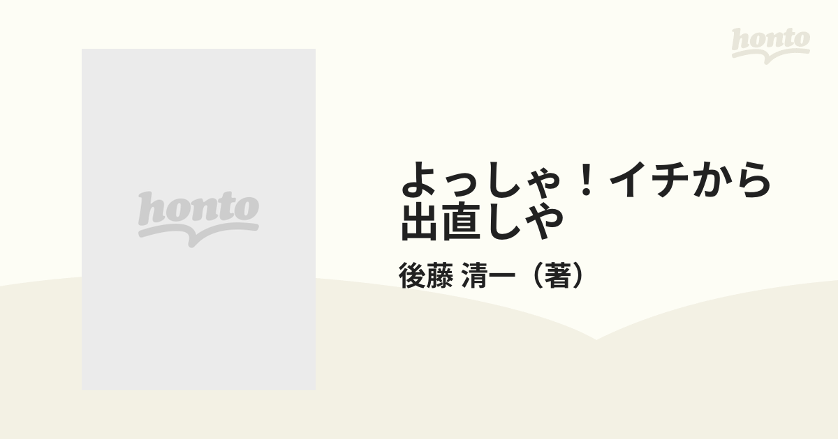 よっしゃ！イチから出直しや 新装版