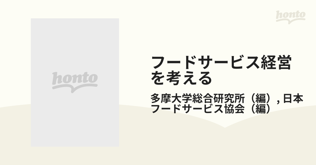 フードサービス経営を考える - ビジネス・経済