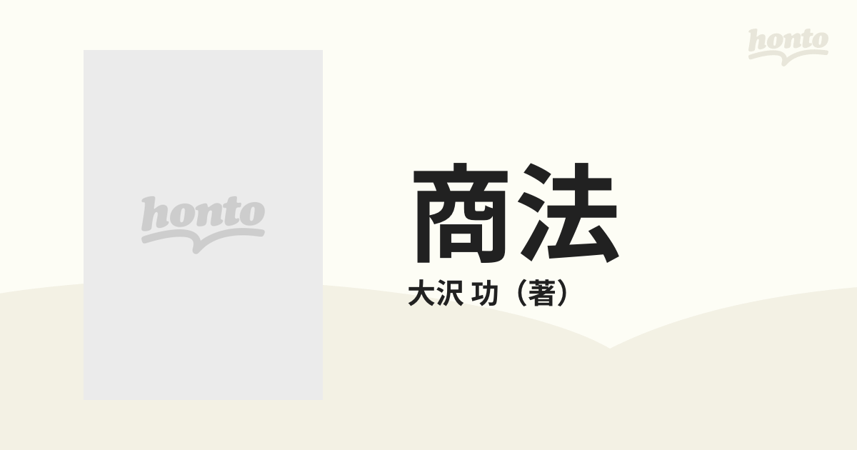 商法 Ⅰ/1 総則・商行為法・会社法 現代法律選書 第9巻 大澤功 創成社【ac02d】 - www.bigstepsfoundations.com