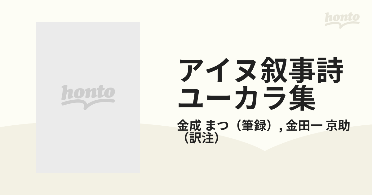 アイヌ叙事詩ユーカラ集 覆刻 ６ “ＩＹＯＣＨＩＵＮＭＡＴ”（余市姫）