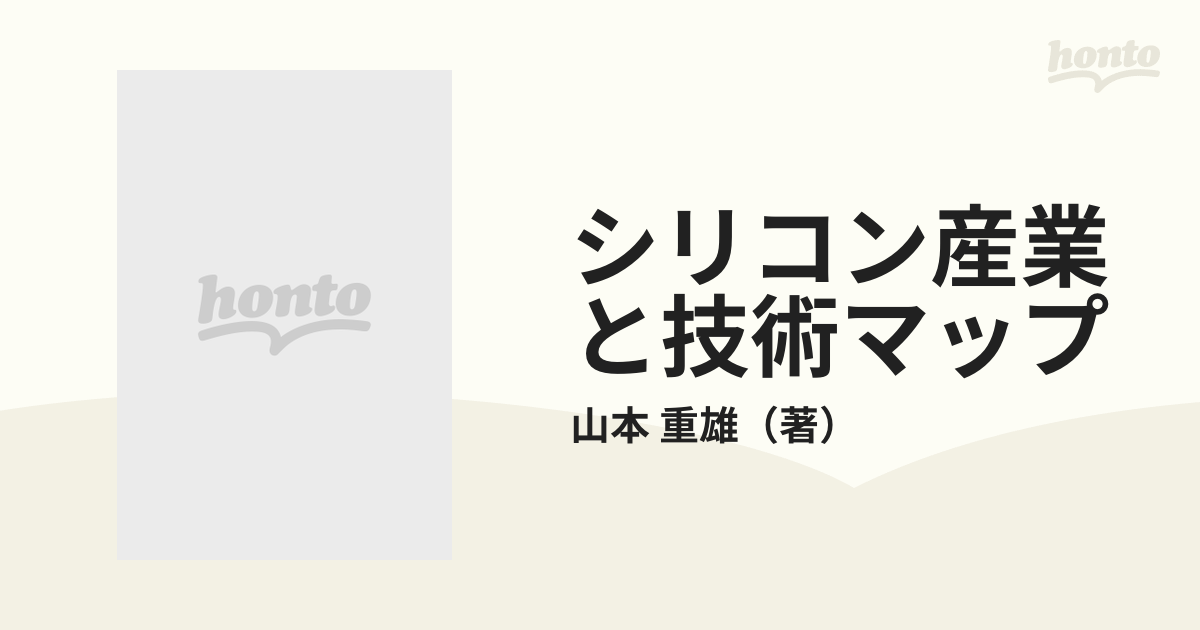 シーアンドシーブンコ発行者シリコン産業と技術マップ/ＮＥＣメディア 