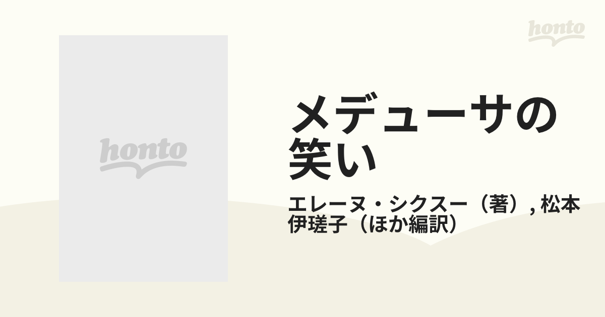 メデューサの笑いの通販/エレーヌ・シクスー/松本 伊瑳子 - 紙の本