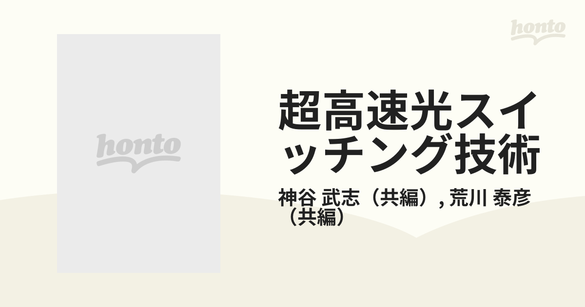 超高速光スイッチング技術の通販/神谷 武志/荒川 泰彦 - 紙の本：honto