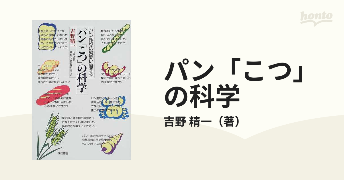 パン「こつ」の科学 : パン作りの疑問に答える - 趣味