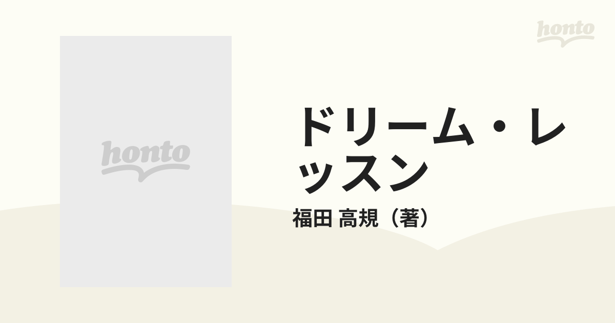 ドリームレッスン 福田高規 - その他