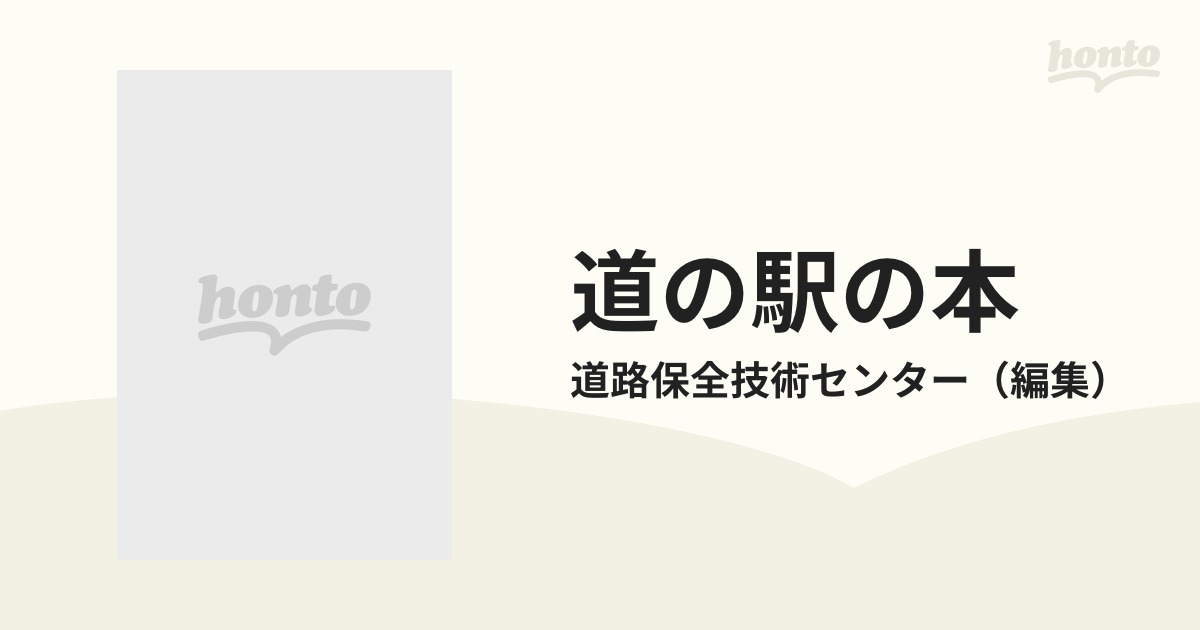 道の駅の本 個性豊かなにぎわいの場づくり