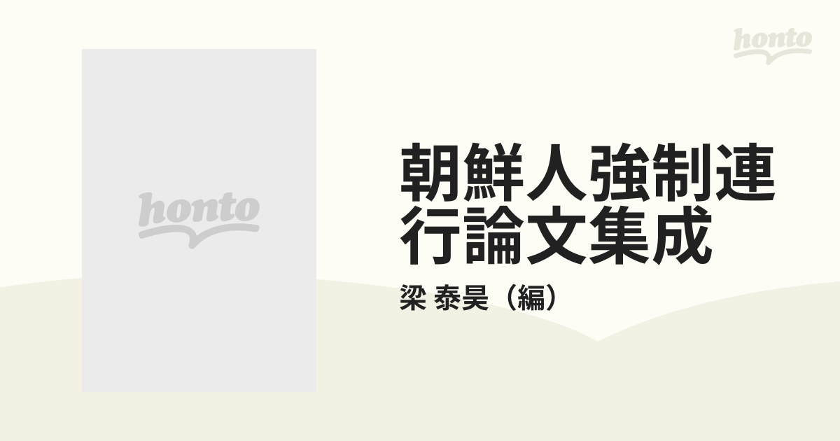 朝鮮人強制連行論文集成の通販/梁 泰昊 - 紙の本:honto本の通販ストア