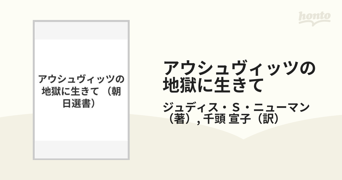 アウシュヴィッツの地獄に生きて